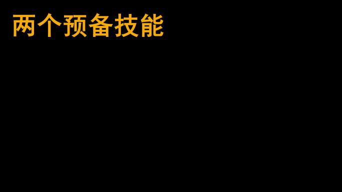 敌方技能 施法预备 技能范围 01