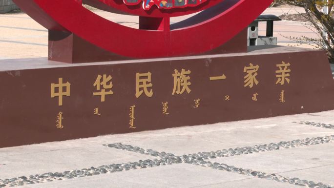 中华民族一家亲主题雕塑灯牌标语