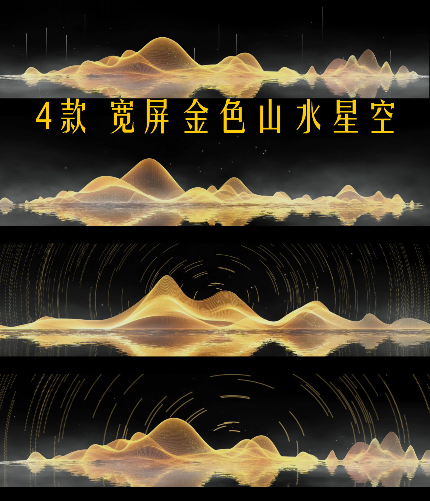 4款 8K金色线条山水星空舞美LED背景
