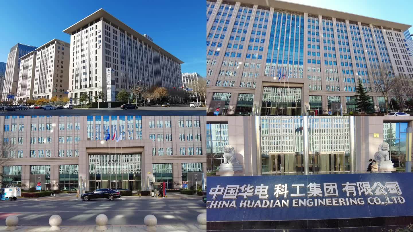 中国化电科工集团有限公司北京地标建筑