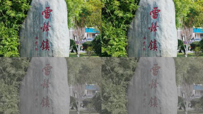 雷锋故乡雷锋镇石碑