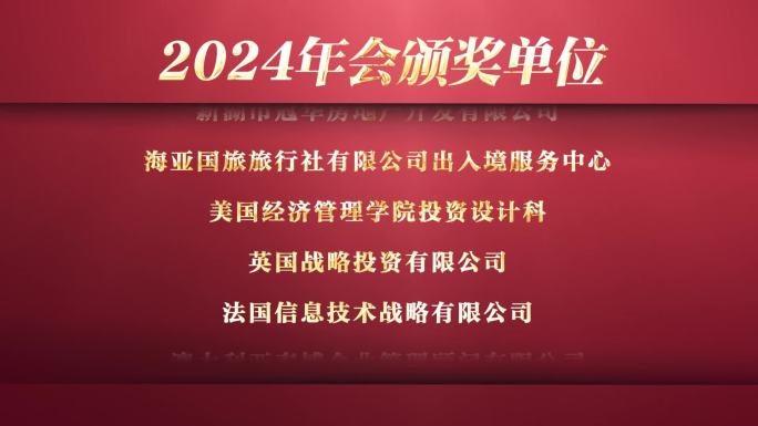 2024年年会片尾滚动字幕颁奖单位