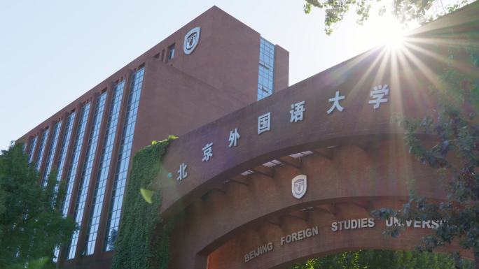 北京外国语大学