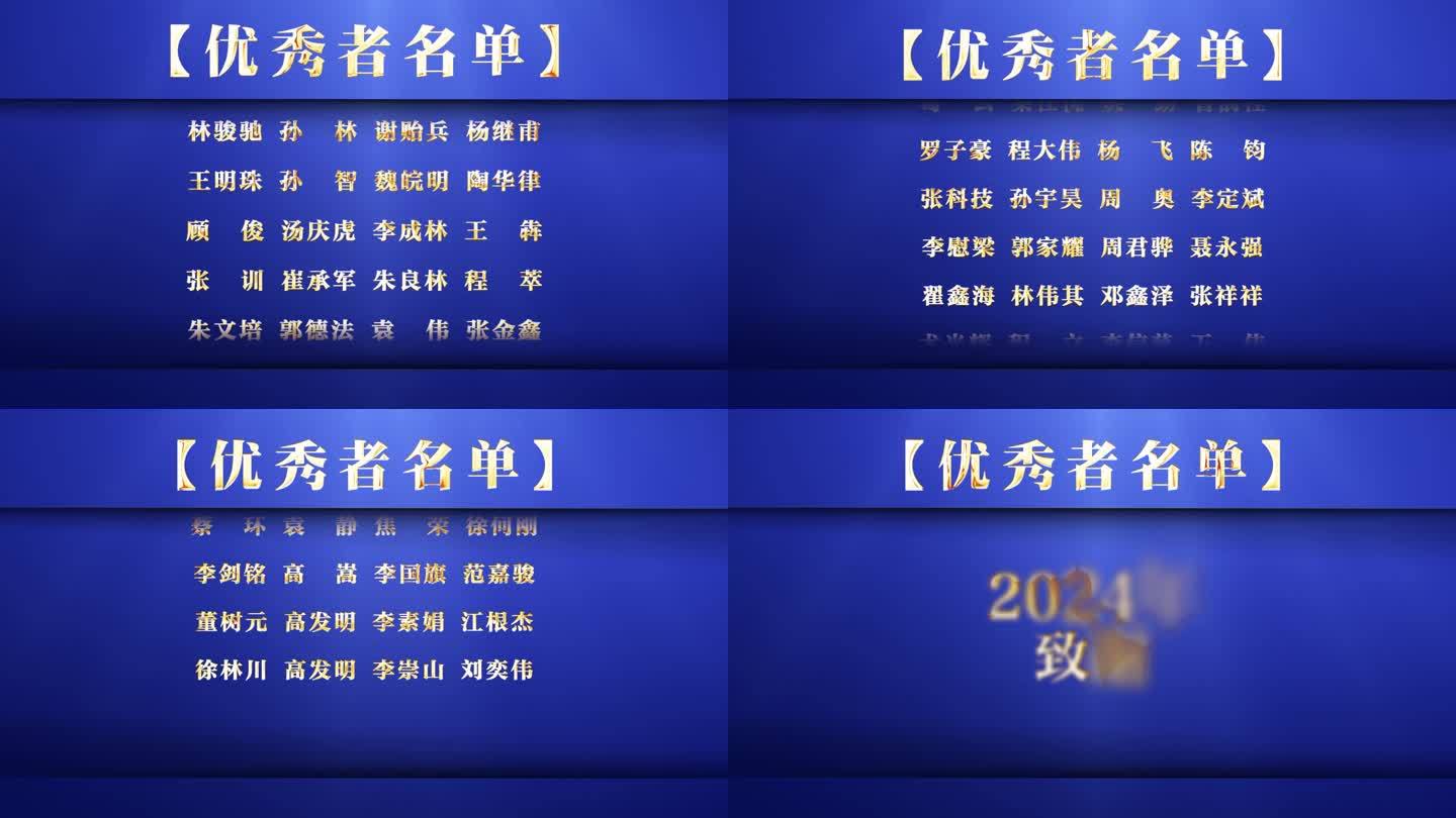 2024年龙年滚动字幕片尾获奖名单