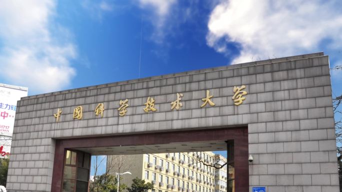 中国科学技术大学镜头合集