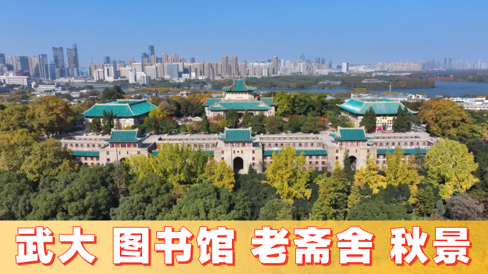 武汉大学老图书馆老斋舍【秋天】