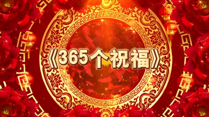 《365个祝福》背景视频