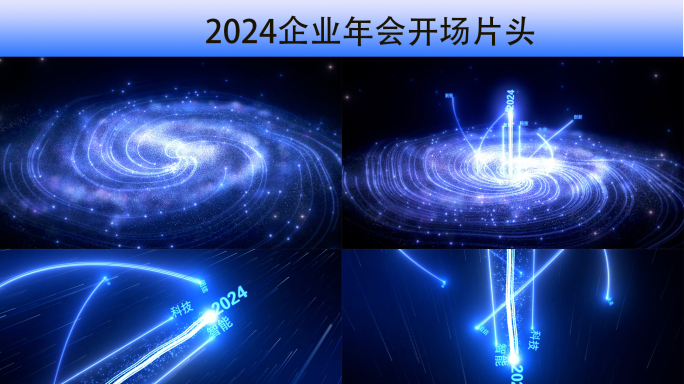 2024企业年会开场片头