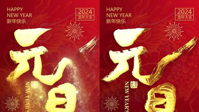 2024元旦祝福视频模板