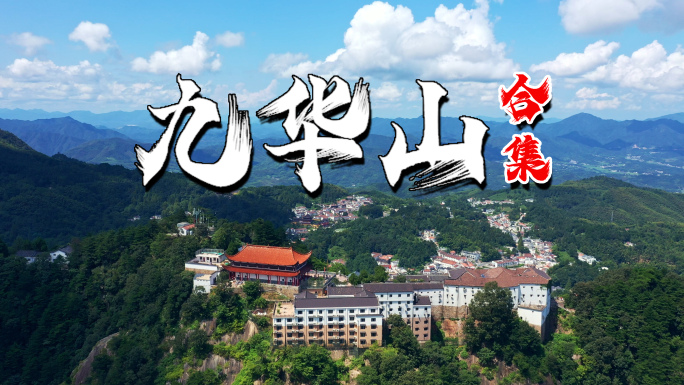 九华山 九华山航拍 地藏王菩萨百岁宫烧香