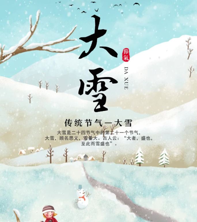 二十四节气大雪片头