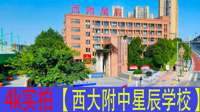 重庆两江新区西大附中星辰学校