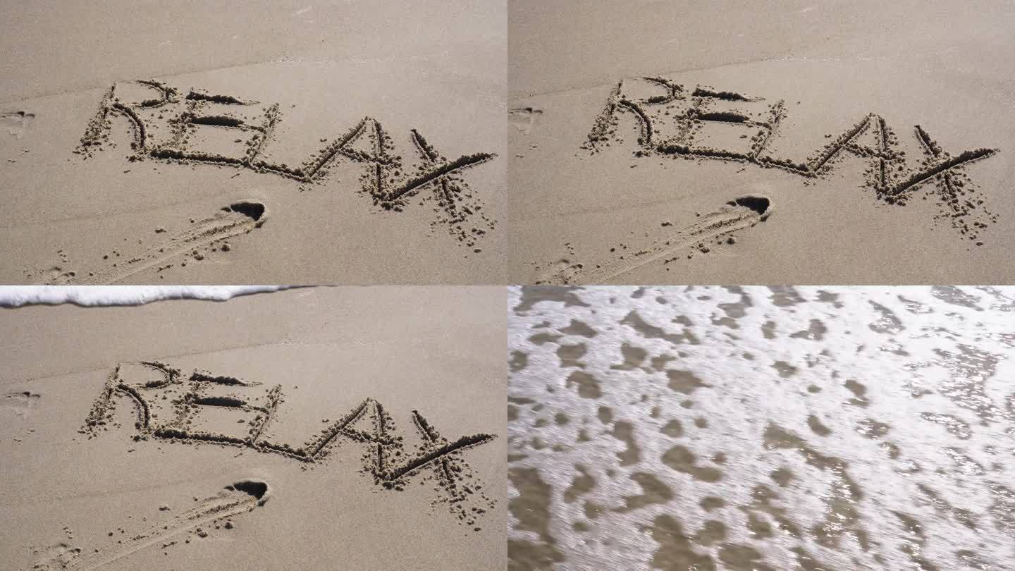 海浪把写在沙滩上的文字从沙滩上冲走了——放松。