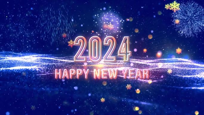 祝你2024年新年快乐