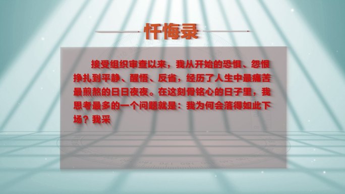 警示片忏悔录