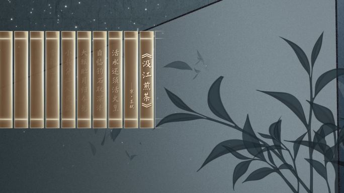 茶韵01唐诗宋词 国潮文字 道中国茶文化