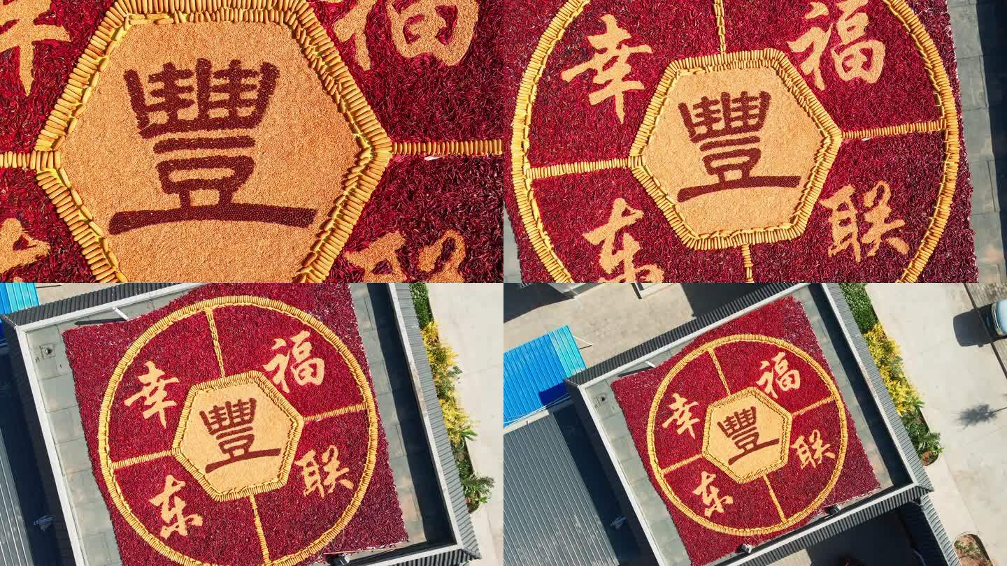 庆丰收