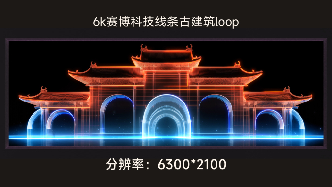 6k赛博科技线条古建筑-loop