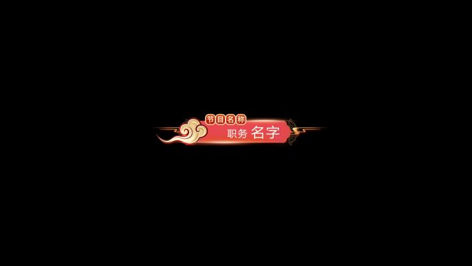 喜庆节日人名条字幕条中国风AE模板