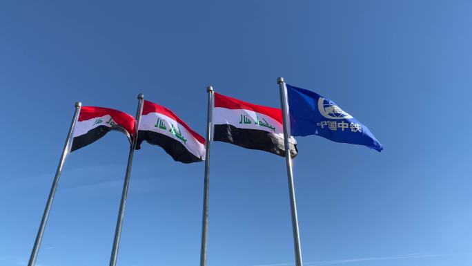 伊拉克 中国中铁 一带一路 国旗
