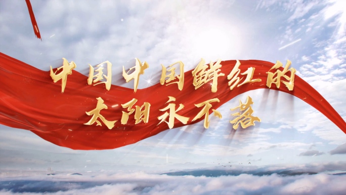 歌曲《中国中国鲜红的太阳永不落》背景视频
