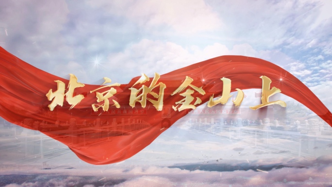 歌曲《北京的金山上 》mv背景视频