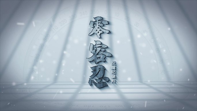 纪检反腐警示字幕标题片头AE模板003
