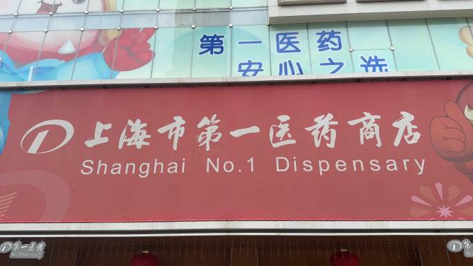 4K原创 上海市第一医药商店