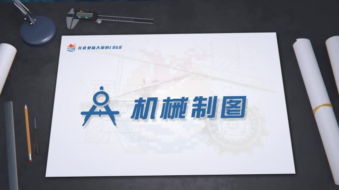 机械制图工业制造logo落版展示AE模板