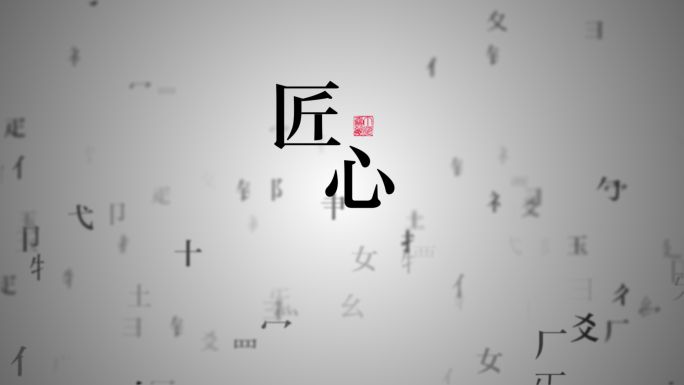 4K中国风笔画偏旁动画