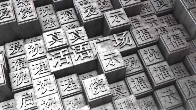 金属文字特效开场，活字印刷