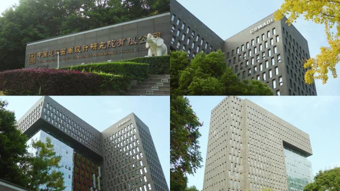 中国建筑西南设计研究院有限公司总部大楼