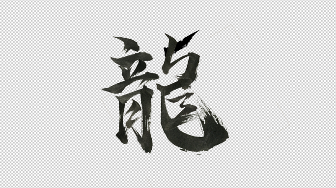 【透明通道】龙字毛笔书写