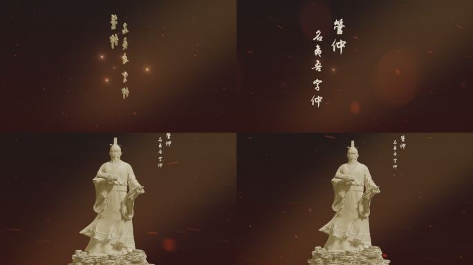 管仲