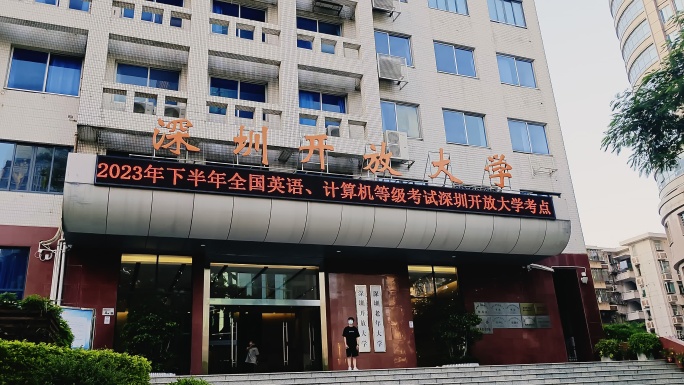 V1-0004深圳开放大学