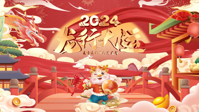 2024龙年春节片头拜年框