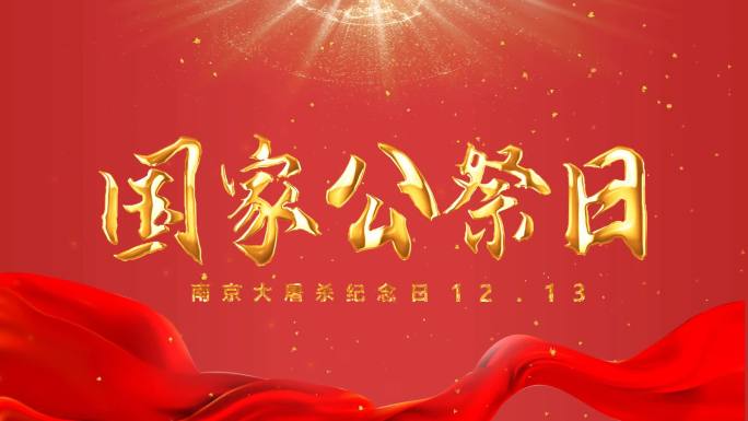 国家公祭日金色中国风粒子文字