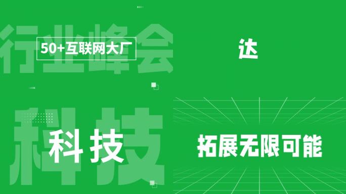 大气科技企业开场文字快闪宣传片