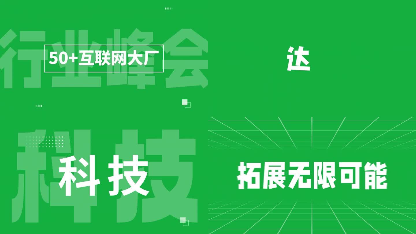 大气科技企业开场文字快闪宣传片