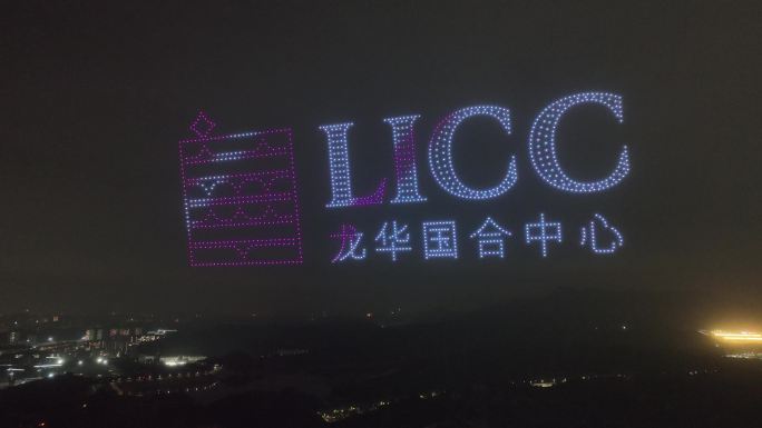 LICC龙华国合中心