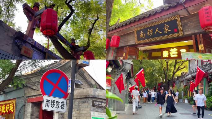 北京南锣鼓巷视频合集商业步行街老街文化