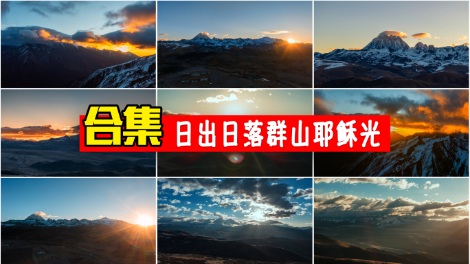 航拍 大范围延时 群山 山峰 日出 日落