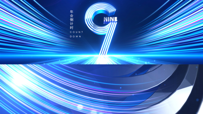 震撼倒计时开场