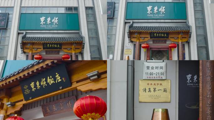 东来顺北京老字号