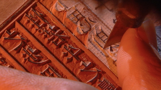 扬州雕版刻字 木刻 木板刻字 雕版印刷