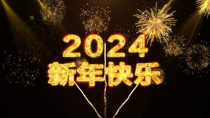 2024金色烟花跨年水晶倒数中文4K