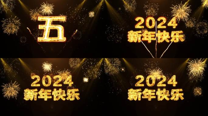 2024金色烟花跨年水晶倒数中文4K