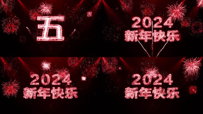 2024红色烟花跨年水晶倒数中文4K