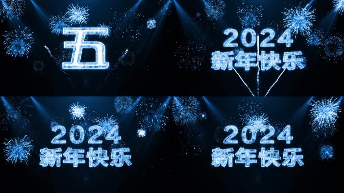 2024蓝色烟花跨年水晶倒数中文4K
