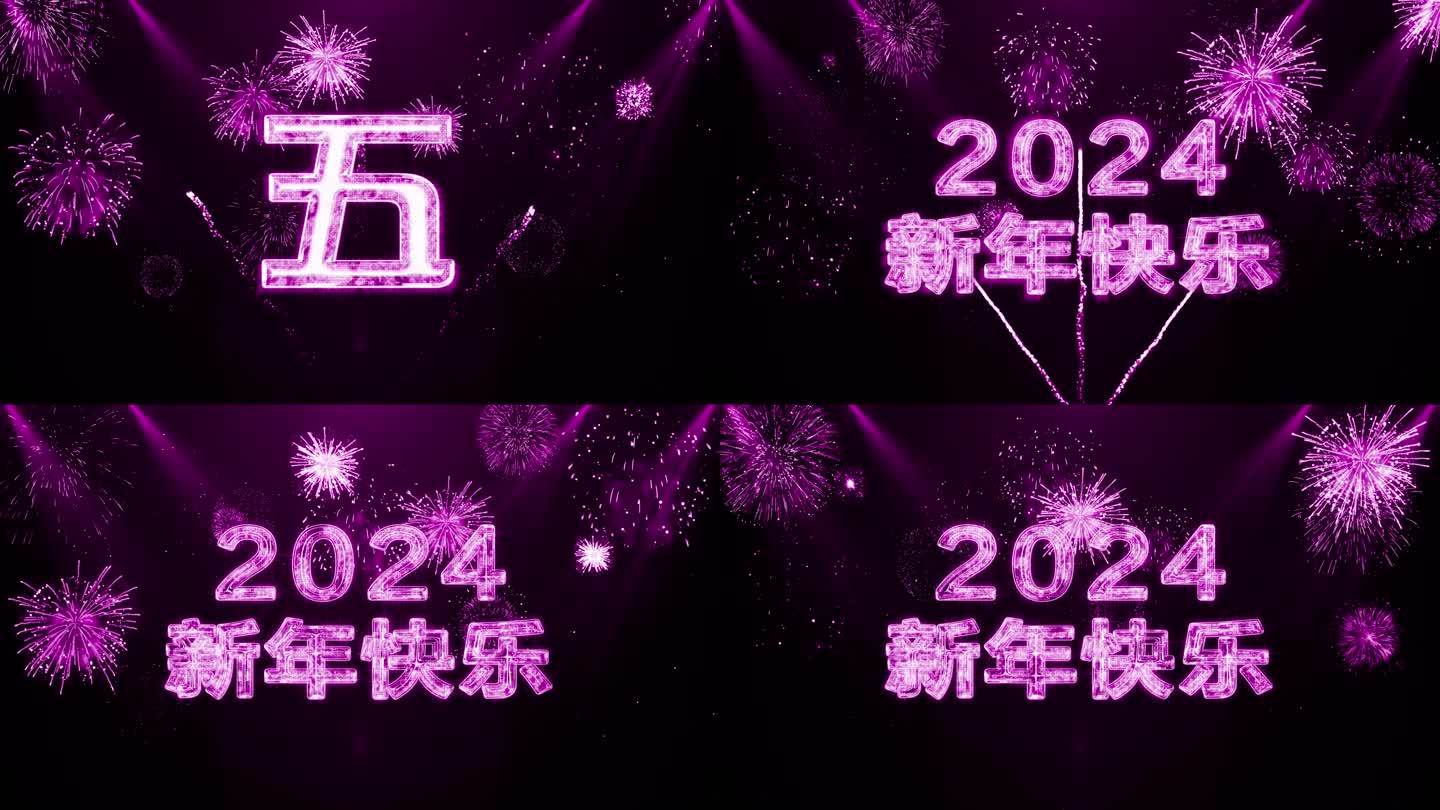 2024粉紫色烟花跨年水晶倒数中文4K